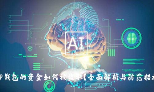TP钱包的资金如何被盗取？全面解析与防范措施