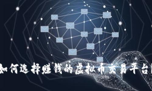 如何选择赚钱的虚拟币交易平台？