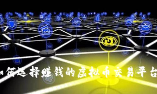 如何选择赚钱的虚拟币交易平台？