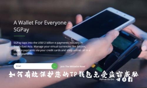 如何有效保护您的TP钱包免受盗窃威胁
