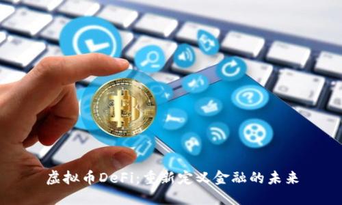 虚拟币DeFi：重新定义金融的未来
