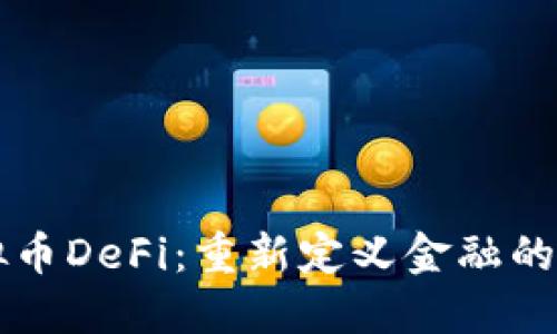 虚拟币DeFi：重新定义金融的未来