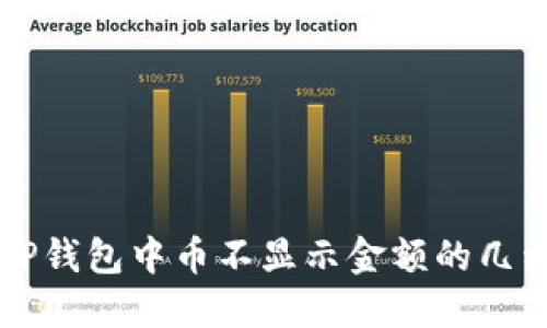 解决TP钱包中币不显示金额的几种方法