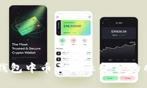 解决TP钱包中币不显示金额的几种方法