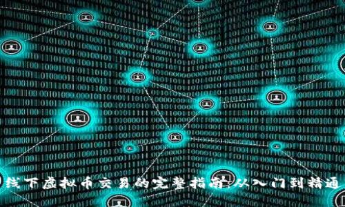 线下虚拟币交易的完整指南：从入门到精通