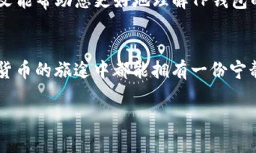   如何安全管理和修改TP钱包密匙？ / 
 guanjianci TP钱包, 密匙, 加密货币, 安全管理 /guanjianci 

引言
在数字货币逐渐成为日常交易一部分的今天，安全性问题越来越受到关注。TP钱包作为一种便捷的数字货币存储工具，其密匙的管理显得尤为重要。许多用户对TP钱包的密匙持有疑问，包括是否可以修改密匙以及如何安全地管理它们。在本文中，我们将深入探讨这个话题，确保您在使用TP钱包时可以更加安心。

TP钱包及其密匙的基本概念
TP钱包（Trust Wallet）是一款广泛使用的多链数字资产钱包，支持多种加密货币。每个TP钱包都有一个由字母和数字组成的密匙，它相当于您的银行卡密码，能有效保护您的资产安全。密匙是访问您钱包的唯一入口，如果它被泄露，您的资产将面临极大风险。

密匙的重要性
正如中国古话所说，“家有一老，如有一宝。”钱包的密匙就是这份“宝”，它直接关系到您的资金安全。没有密匙，您将无法访问您的资产；而一旦密匙泄露，不法分子情愿跟影子走，您辛辛苦苦存下的资产也可能一夜之间化为泡影。

密匙的修改是否可能？
在TP钱包中，密匙本质上是生成钱包时就已经确定的，理论上来说，您不能直接修改密匙。就像是您在河边种下的小树，根系已经扎好了，想要改变位置并不容易。不过，有一种方法可以间接实现“修改”的目的——那就是创建一个新的钱包，并将资产转移过去。

如何安全创建新钱包
许多用户可能不知道，创建新钱包的过程并不复杂。您只需遵循以下步骤：
ol
li下载并安装最新版本的TP钱包应用。/li
li选择“创建新钱包”选项，并设置一个强密码。/li
li备份新生成的助记词，务必妥善保存，不可泄露。/li
li通过您的旧钱包将资产转移到新钱包。/li
/ol
如同“兄弟齐心，其利断金”，在转移资产过程中，确保您的网络环境安全，避免数据被截取。

密匙安全管理技巧
保护密匙的安全至关重要，这里有一些小技巧可以帮助您更好地管理您的密匙：
ul
listrong定期备份：/strong定期对您的钱包进行备份，并将备份保存在多个安全的位置。/li
listrong启用双重认证：/strong如可能，启用双重认证功能，增加账户安全性。/li
listrong保障网络安全：/strong使用虚拟专用网络（VPN）以增加上网时的安全性，尤其是在公共网络下。/li
listrong谨慎共享：/strong不轻易与他人分享您的密匙和助记词，如同“路遥知马力，日久见人心”。/li
/ul

总结
虽然TP钱包的密匙无法直接修改，但通过创建新钱包并转移资产的方式，可以达到类似的目的。在现代社会，安全意识至关重要，切忌掉以轻心。希望本文能帮助您更好地理解TP钱包的密匙管理，与您一起，保护好自己的数字资产。“千里之行，始于足下”，从现在开始，加强钱包的安全管理，相信您将在未来的数字货币世界中走得更远。

附加建议
为了进一步增强您的防范意识，不妨追踪行情，了解加密货币市场的变化。在这条信息爆炸的道路上，时刻保持警惕，才能有效规避风险。希望您在数字货币的旅途中都能拥有一份宁静与愉悦，务必小心驶得万年船！

如您对TP钱包的使用还有其他疑问，欢迎随时交流探讨，互相学习，共同进步！