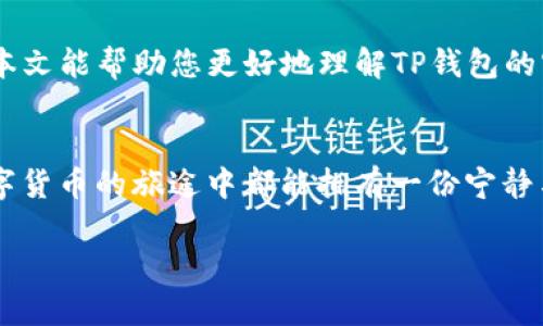   如何安全管理和修改TP钱包密匙？ / 
 guanjianci TP钱包, 密匙, 加密货币, 安全管理 /guanjianci 

引言
在数字货币逐渐成为日常交易一部分的今天，安全性问题越来越受到关注。TP钱包作为一种便捷的数字货币存储工具，其密匙的管理显得尤为重要。许多用户对TP钱包的密匙持有疑问，包括是否可以修改密匙以及如何安全地管理它们。在本文中，我们将深入探讨这个话题，确保您在使用TP钱包时可以更加安心。

TP钱包及其密匙的基本概念
TP钱包（Trust Wallet）是一款广泛使用的多链数字资产钱包，支持多种加密货币。每个TP钱包都有一个由字母和数字组成的密匙，它相当于您的银行卡密码，能有效保护您的资产安全。密匙是访问您钱包的唯一入口，如果它被泄露，您的资产将面临极大风险。

密匙的重要性
正如中国古话所说，“家有一老，如有一宝。”钱包的密匙就是这份“宝”，它直接关系到您的资金安全。没有密匙，您将无法访问您的资产；而一旦密匙泄露，不法分子情愿跟影子走，您辛辛苦苦存下的资产也可能一夜之间化为泡影。

密匙的修改是否可能？
在TP钱包中，密匙本质上是生成钱包时就已经确定的，理论上来说，您不能直接修改密匙。就像是您在河边种下的小树，根系已经扎好了，想要改变位置并不容易。不过，有一种方法可以间接实现“修改”的目的——那就是创建一个新的钱包，并将资产转移过去。

如何安全创建新钱包
许多用户可能不知道，创建新钱包的过程并不复杂。您只需遵循以下步骤：
ol
li下载并安装最新版本的TP钱包应用。/li
li选择“创建新钱包”选项，并设置一个强密码。/li
li备份新生成的助记词，务必妥善保存，不可泄露。/li
li通过您的旧钱包将资产转移到新钱包。/li
/ol
如同“兄弟齐心，其利断金”，在转移资产过程中，确保您的网络环境安全，避免数据被截取。

密匙安全管理技巧
保护密匙的安全至关重要，这里有一些小技巧可以帮助您更好地管理您的密匙：
ul
listrong定期备份：/strong定期对您的钱包进行备份，并将备份保存在多个安全的位置。/li
listrong启用双重认证：/strong如可能，启用双重认证功能，增加账户安全性。/li
listrong保障网络安全：/strong使用虚拟专用网络（VPN）以增加上网时的安全性，尤其是在公共网络下。/li
listrong谨慎共享：/strong不轻易与他人分享您的密匙和助记词，如同“路遥知马力，日久见人心”。/li
/ul

总结
虽然TP钱包的密匙无法直接修改，但通过创建新钱包并转移资产的方式，可以达到类似的目的。在现代社会，安全意识至关重要，切忌掉以轻心。希望本文能帮助您更好地理解TP钱包的密匙管理，与您一起，保护好自己的数字资产。“千里之行，始于足下”，从现在开始，加强钱包的安全管理，相信您将在未来的数字货币世界中走得更远。

附加建议
为了进一步增强您的防范意识，不妨追踪行情，了解加密货币市场的变化。在这条信息爆炸的道路上，时刻保持警惕，才能有效规避风险。希望您在数字货币的旅途中都能拥有一份宁静与愉悦，务必小心驶得万年船！

如您对TP钱包的使用还有其他疑问，欢迎随时交流探讨，互相学习，共同进步！