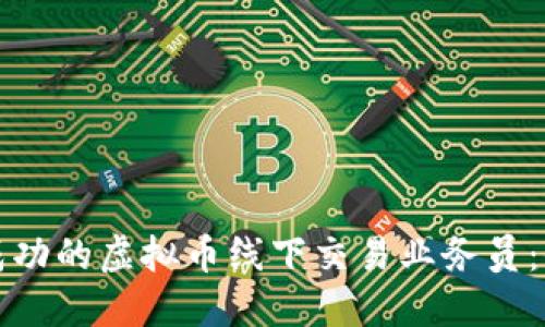 如何成为成功的虚拟币线下交易业务员：全方位指南