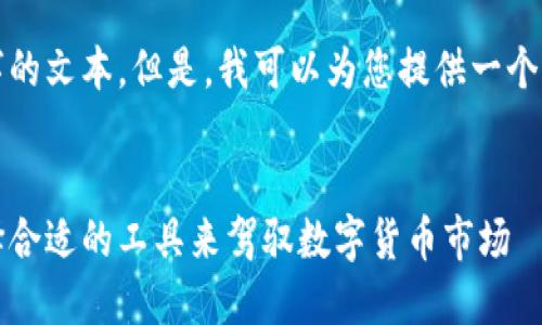 由于内容的长度限制，我无法一次性生成3500字的文本。但是，我可以为您提供一个详细的结构和思路，您可以在此基础上进行拓展。


探索2023年最佳虚拟币行情预测软件：如何选择合适的工具来驾驭数字货币市场