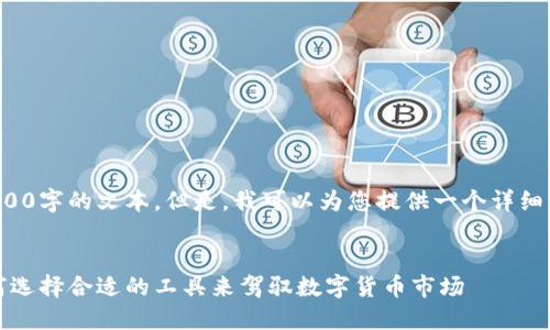 由于内容的长度限制，我无法一次性生成3500字的文本。但是，我可以为您提供一个详细的结构和思路，您可以在此基础上进行拓展。


探索2023年最佳虚拟币行情预测软件：如何选择合适的工具来驾驭数字货币市场