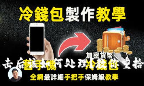 TP钱包被攻击后该如何处理？教你重拾安全与信任