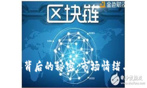 5月虚拟币暴涨背后的秘密：市场情绪与政策变化交织