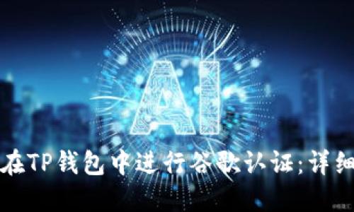 如何在TP钱包中进行谷歌认证：详细指南