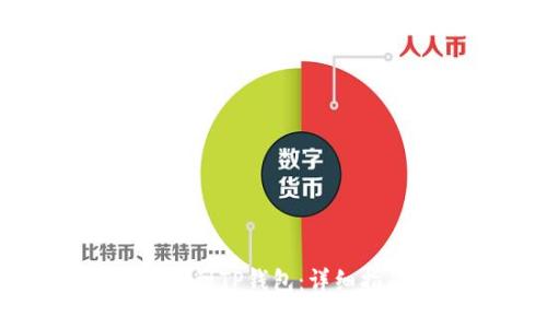 如何将欧易转账到TP钱包：详细指南与实用技巧