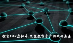 探索IMX虚拟币：改变数字资产游戏的未来