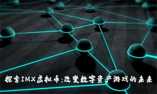 探索IMX虚拟币：改变数字资产游戏的未来