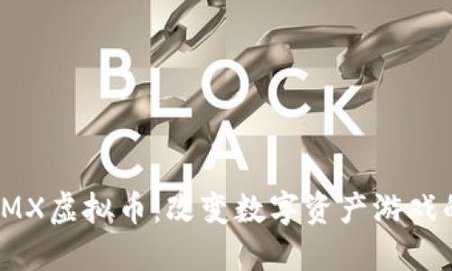 探索IMX虚拟币：改变数字资产游戏的未来
