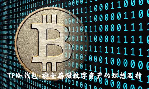 TP冷钱包：安全存储数字资产的理想选择