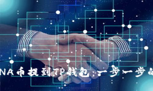 如何将LUNA币提到TP钱包：一步一步的详细指南