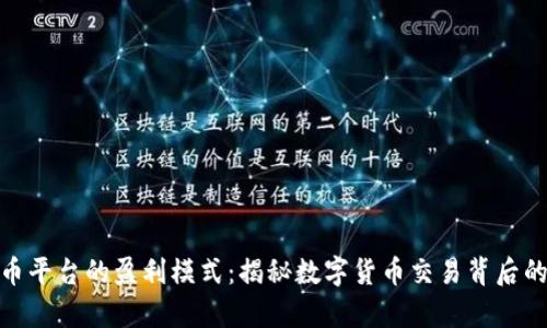 探索虚拟币平台的盈利模式：揭秘数字货币交易背后的财富密码