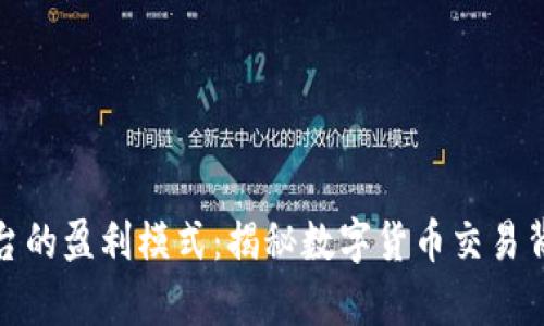 探索虚拟币平台的盈利模式：揭秘数字货币交易背后的财富密码