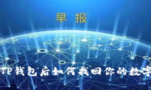 卸载TP钱包后如何找回你的数字资产