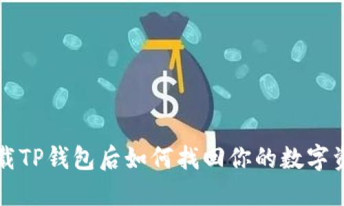 卸载TP钱包后如何找回你的数字资产