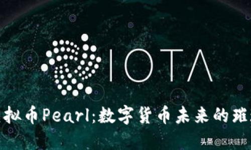 探索虚拟币Pearl：数字货币未来的璀璨明珠