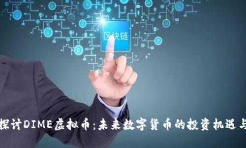 深入探讨DIME虚拟币：未来数字货币的投资机遇与风险