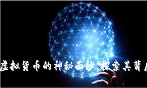 gd虚拟币：揭开虚拟货币的神秘面纱，探索其背后的价值与未来