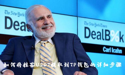 如何将抹茶USDT提取到TP钱包的详细步骤