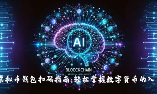 虚拟币钱包扫码指南：轻松掌握数字货币的入口