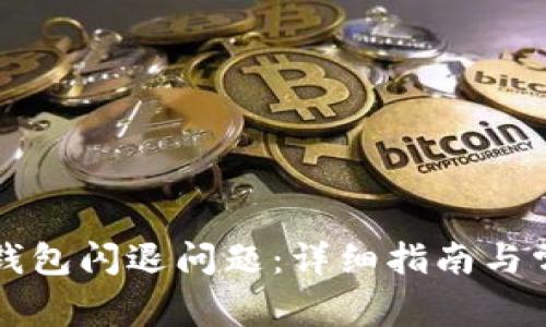 如何解决TP钱包闪退问题：详细指南与常见解决方案