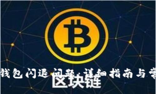 如何解决TP钱包闪退问题：详细指南与常见解决方案