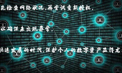 xxx
如何找到TP钱包的授权管理功能：一步步教你解决困难
/xxx

TP钱包, 授权管理, 加密货币, 数字资产
/guanjianci

引言
在如今这个数字资产快速发展的时代，TP钱包作为一款受欢迎的加密货币钱包，为用户提供了安全便捷的数字资产管理功能。然而，不少初次接触TP钱包的用户在使用过程中常常会遇到找不到授权管理功能的问题。今天，我们就来详细探讨如何找到TP钱包的授权管理，并解决相关的使用困惑。

什么是TP钱包？
TP钱包，又称为Trust Wallet，是一种支持多种数字货币的移动端钱包。作为去中心化的加密货币钱包，TP钱包使用户能够安全地存储、管理和交易其数字资产。用户不仅可以使用TP钱包进行币种交易，还可以方便地进行DApp的访问和使用。了解TP钱包的基本功能，是找到授权管理的第一步。

授权管理的重要性
在使用TP钱包的过程中，授权管理起着至关重要的作用。授权管理允许用户控制他们的钱包与第三方应用之间的交互，这可以防止不必要的资产损失。一句老话说得好：“防患未然”，在数字资产管理中，了解哪些应用程序拥有钱包的访问权限，无疑是一项基本技能。

如何找到TP钱包的授权管理？
现在，许多用户在尝试找到授权管理选项时，可能会感到困惑。以下是找到授权管理的具体步骤：

h4步骤一：打开TP钱包/h4
首先，确保您的TP钱包已经安装在您的移动设备上。然后，打开TP钱包应用程序，登录您的账户。如果您还没有账户，根据提示完成注册和设置。

h4步骤二：进入设置菜单/h4
在TP钱包主界面上，通常会看到几个选项，如“资产”、“交易”和“DApp”。您需要找到并点击右下角的“我”或“个人中心”按钮，进入设置菜单。在设置菜单中，许多功能和配置都在这里汇集，您可以找到“安全性”或“授权管理”的选项。

h4步骤三：查找授权管理/h4
在设置菜单中，找到并点击“安全性”选项，通常会在这里看到“授权管理”或“应用权限”等相关选项。点击进入后，您将能够查看那些已经授权访问您钱包的应用程序和服务。

管理授权的技巧
在找到授权管理后，接下来就是如何合理地管理这些授权权限了。以下是一些管理授权的技巧：

h4及时撤销不必要的授权/h4
有些应用程序在您使用后的某个时间段，可能不再需要访问您的钱包。此时，及时撤销这些不必要的授权，可以保护您的数字资产安全。用一句话说：“能省则省”，越少的授权，风险越低。

h4定期检查你的授权清单/h4
建议用户定期检查钱包的授权记录，清理那些不再使用或不再信任的应用。保持对自己资产的敏感性，做到宁可“多一事不如少一事”。

处理授权问题的常见方法
在使用TP钱包的过程中，有时候用户可能会遇到一些授权方面的问题。以下是几种常见的问题和解决办法：

h4问题一：为什么某些应用无法获得授权？/h4
如果某个应用在请求授权时出现问题，可能是因为您的钱包未处于正确的连接状态，或者该应用程序本身存在问题。解决办法是，先检查网络状况，再尝试重新授权。

h4问题二：如何验证我的授权状态？/h4
您可以通过在授权管理选项中查看每个应用的授权状态，判断哪些应用已获得授权。对于重要的应用，还可以查看交易历史记录，以确保未出现异常。

结论
通过以上步骤，相信您已经掌握了如何找到TP钱包的授权管理功能，并学会了合理管理自己的数字资产授权权限。在这个信息化快速发展的时代，保护个人的数字资产显得尤为重要。“一日之计在于晨”，今天就开始认真管理您的数字资产，确保自己的财产安全，才能安心享受数字货币带来的便利与乐趣。

希望本篇文章能够帮助到您，祝您在数字资产的世界中，投资顺利，平安无忧！