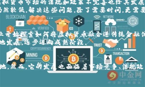   深入探索ICF虚拟币：未来数字货币的潜力与挑战 / 
 guanjianci ICF虚拟币, 数字货币, 区块链技术, 投资策略 /guanjianci 

一、ICF虚拟币的基本概念
近年来，虚拟币的兴起推动了全球金融市场的变革，其中ICF虚拟币以其独特的特点逐渐进入大众视野。ICF，即“国际货币基金”，并非指代我们熟知的那个金融机构，而是一个全新的数字资产，它基于区块链技术，旨在为用户提供安全、透明的交易体验。
如同“明日复明日，明日何其多”的道理，ICF虚拟币的出现在一定程度上满足了对数字货币日益增长的需求。其基于的区块链技术确保了每一笔交易的不可篡改性和透明度，这让许多投资者看到了其潜在的价值。

二、ICF虚拟币的功能与优势
与传统货币相比，ICF虚拟币具备多个优势。首先，它具有去中心化的特性，任何用户都可以通过网络进行交易，无需依赖于银行等中介。这一特性不仅提升了交易的效率，也降低了交易费用。
其次，ICF虚拟币的交易过程安全性高，采用加密技术保护用户的信息与资产。这好比“防患未然”，只有建立良好的安全体系，才能让用户在交易过程中更加安心。
最后，ICF虚拟币的价值波动性为投资者提供了更多的投资机会。从长远来看，它有潜力成为一种主流的资产类型，吸引更多的投资者进场。

三、ICF虚拟币的投资策略
对于希望投资ICF虚拟币的用户来说，了解市场动态和制定合理的投资策略至关重要。“学无止境”，我们必须持续学习，提升自己的投资眼光。首先，建议投资者密切关注行业新闻和市场走势，及时调整自己的投资策略。
其次，分散投资是降低风险的有效手段。可以将资金分成几部分，分别投资于ICF及其他数字货币中。通过多样化的投资组合，能够有效降低因某一资产价格波动带来的风险。
此外，定期评估投资组合的表现也是必要的。判断投资是否成功，除了要关心短期收益外，还需关注长期的收益曲线。正如老话所说：“一分耕耘，一分收获”，对投资的耐心与持续的关注常常会带来意想不到的回报。

四、ICF虚拟币面临的挑战
然而，ICF虚拟币的发展并非一帆风顺。市场竞争日益激烈，众多虚拟币不断涌现，使得ICF必须与它们争夺市场份额。此外，虚拟货币市场的法规和政策不完善也给其发展带来了不确定性。“无风不起浪”，任何重大政策动向都有可能对市场产生大的波动。
另外，用户对虚拟币的认知程度也直接影响着其发展的速度。在一些地区，或许因为技术限制或缺乏了解，虚拟币的接受度仍然较低。解决这些问题，除了需要时间，更需要教育与推广，让更多的人认识到ICF虚拟币的价值与潜力。

五、未来展望：ICF虚拟币的潜力
未来，ICF虚拟币的发展将会怎样呢？在区块链技术的进步与应用日益广泛的背景下，ICF的前景被看好。许多金融机构与企业开始探索如何将虚拟货币融合进传统金融体系，寻求数字经济的创新方式。这里面蕴藏着巨大的商机，也为ICF的发展提供了广阔的空间。
“水能载舟，亦能覆舟”，ICF虚拟币的发展离不开政策的支持与市场的认可。只有在合法合规的框架内，ICF才能够健康、稳定地发展，逐步迈向成熟阶段。

六、总结
综上所述，ICF虚拟币作为一种新型的数字资产，凭借其去中心化、安全性强、投资回报潜力高等特点在市场中占有了一席之地。然而，它的发展也面临着市场竞争、法规政策及用户认知的挑战。对于投资者而言，深入了解ICF的特点与市场动态，合理制定投资策略，将为未来的投资旅程铺平道路。
未来充满了机遇与挑战，“路在脚下”，我们需勇敢地踏出第一步，拥抱这场数字货币的革命。