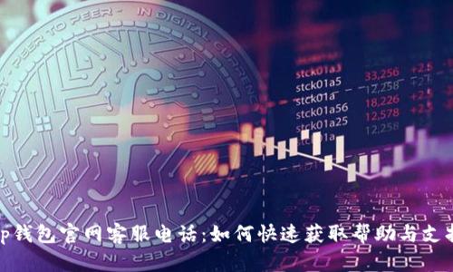 tp钱包官网客服电话：如何快速获取帮助与支持
