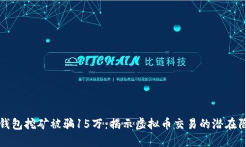 TP钱包挖矿被骗15万：揭示虚拟币交易的潜在陷阱