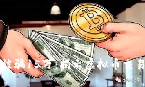 TP钱包挖矿被骗15万：揭示虚拟币交易的潜在陷阱