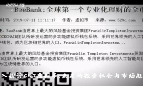 深入探讨CQT虚拟币：未来的投资机会与市场趋势