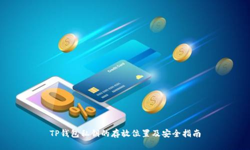 TP钱包私钥的存放位置及安全指南