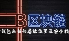 TP钱包私钥的存放位置及安全指南