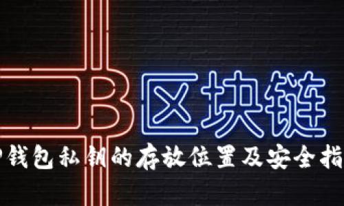 TP钱包私钥的存放位置及安全指南