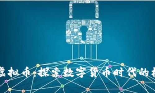 江苏宿迁虚拟币：探索数字货币时代的机遇与挑战