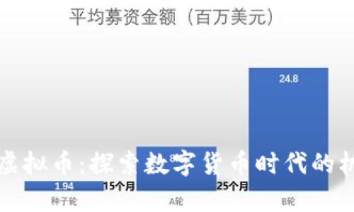 江苏宿迁虚拟币：探索数字货币时代的机遇与挑战