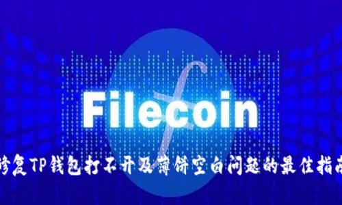 修复TP钱包打不开及薄饼空白问题的最佳指南