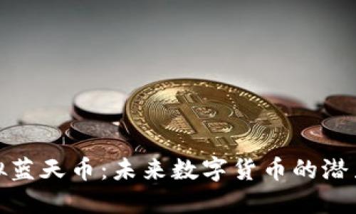 探索虚拟蓝天币：未来数字货币的潜力与挑战