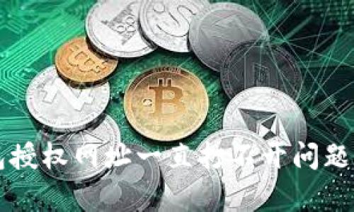 解决TP钱包授权网址一直打不开问题的有效方法