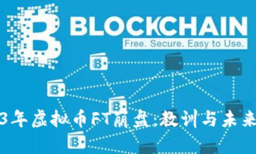 2023年虚拟币FT崩盘：教训与未来展望