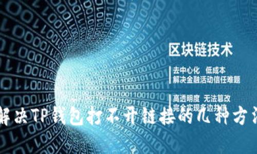 解决TP钱包打不开链接的几种方法
